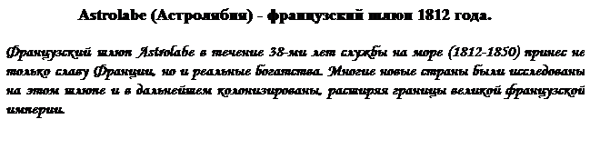 Подпись:                     Astrolabe (Астролябия) - французский шлюп 1812 года. 
Французский шлюп Astrolabe в течение 38-ми лет службы на море (1812-1850) принес не только славу Франции, но и реальные богатства. Многие новые страны были исследованы на этом шлюпе и в дальнейшем колонизированы, расширяя границы великой французской империи. 
